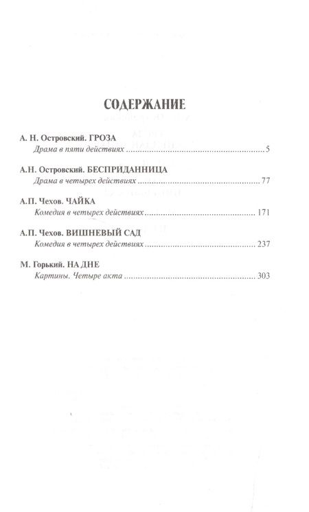 Фотография книги "Островский, Чехов: Островский.Чехов.Горький.Пьесы"