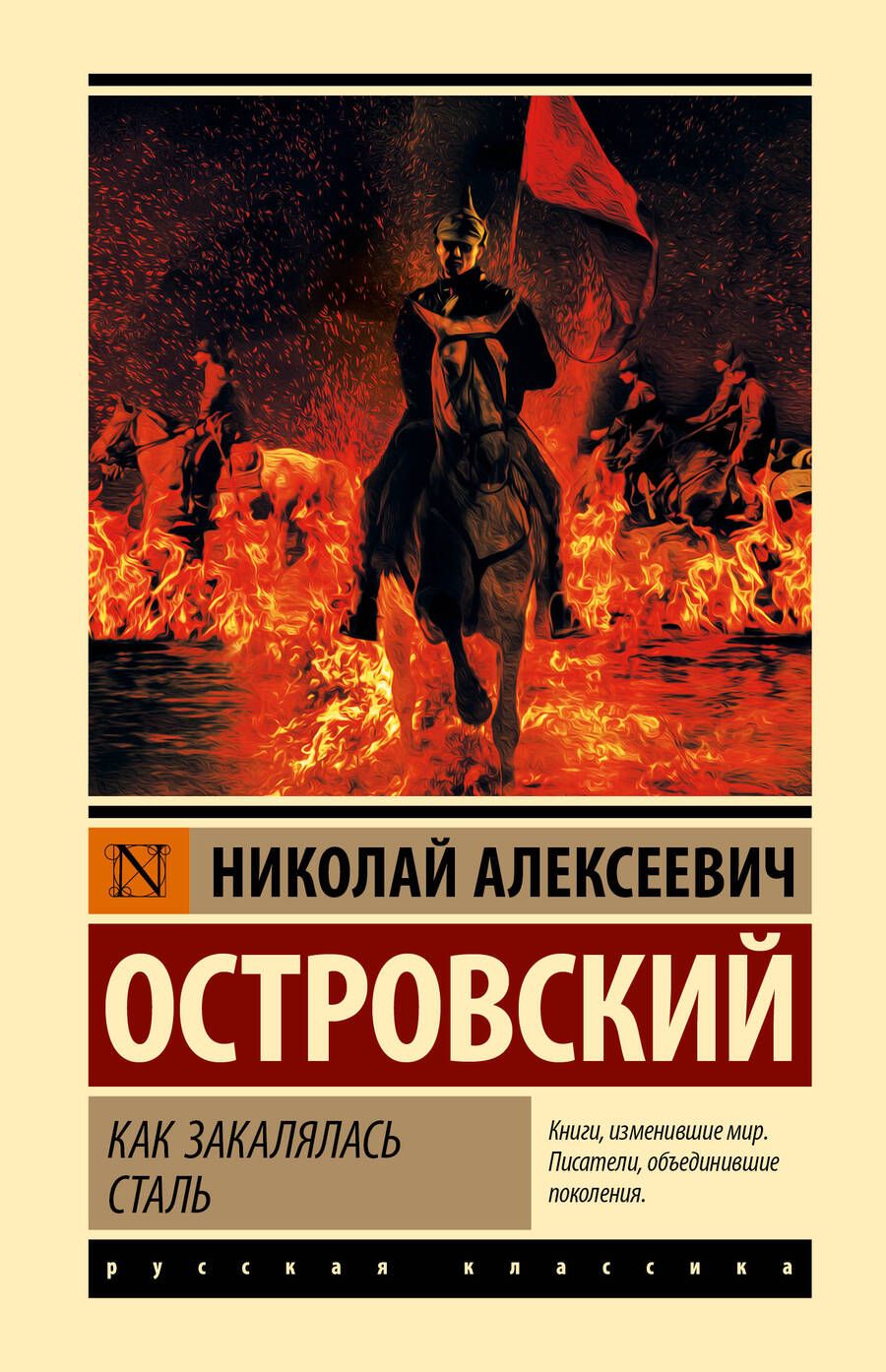 Обложка книги "Островский: Как закалялась сталь"
