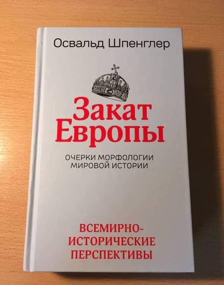 Фотография книги "Освальд Шпенглер: Закат Европы. Очерки морфологии мировой истории. Том 2. Всемирно-исторические перспективы"