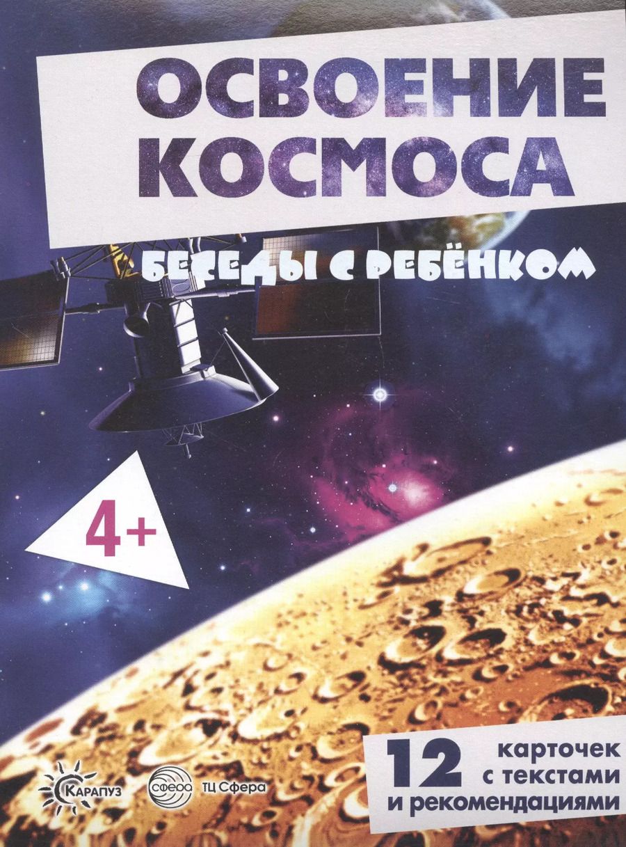 Обложка книги "Освоение космоса. Беседы с ребенком. 12 карточек с текстами и рекомендациями"