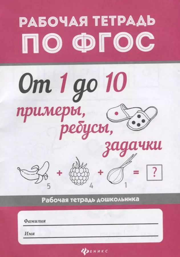 Обложка книги "От 1 до 10.Примеры,ребусы,задачки дп"
