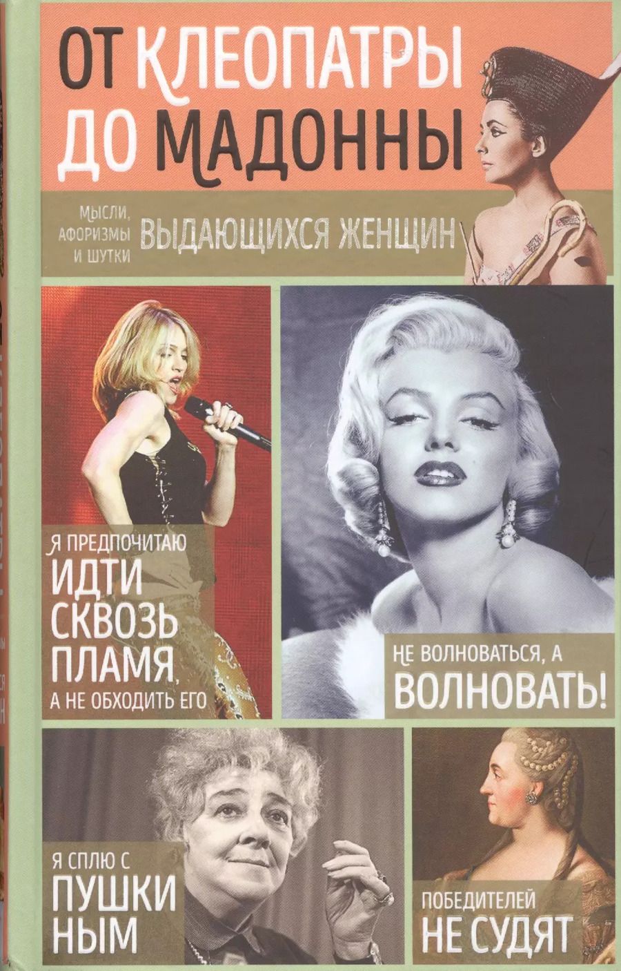 Обложка книги "От Клеопатры до Мадонны. Мысли, афоризмы и шутки выдающихся женщин"