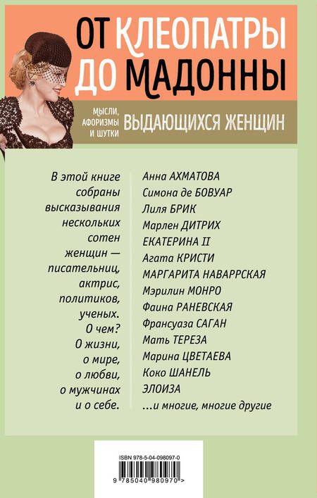 Фотография книги "От Клеопатры до Мадонны. Мысли, афоризмы и шутки выдающихся женщин"