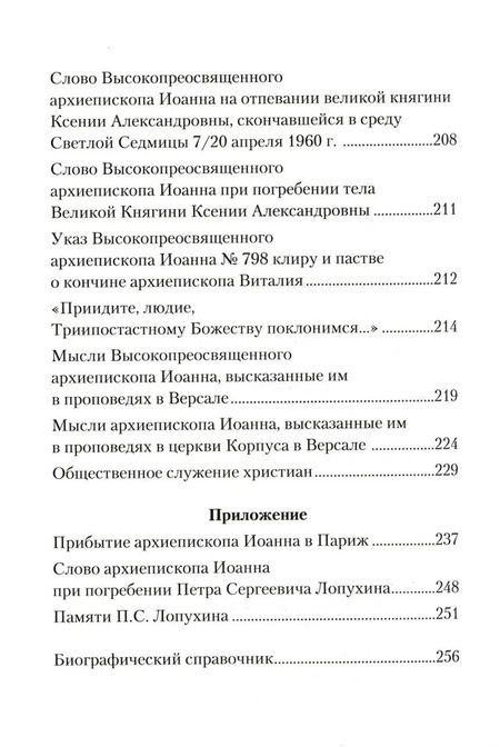 Фотография книги ""От него нельзя оторваться..." Святитель Иоанн Шанхайский и Сан-Францисский в письмах П. С. Лопухин"