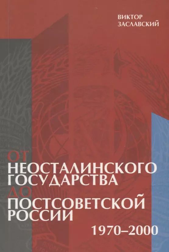 Обложка книги "От неосталинского государства до постсоветской России (1970-2000)"