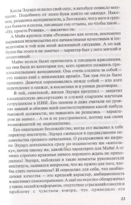 Фотография книги "От перемены мест… меняется. Из жизни эмигрантов. Роман"