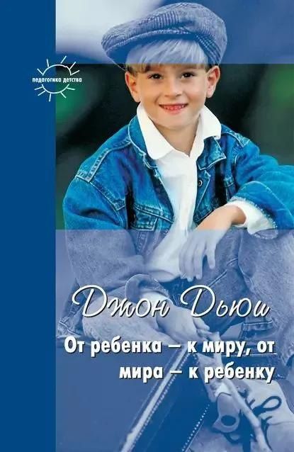 Обложка книги "От ребенка - к миру, от мира - к ребенку"