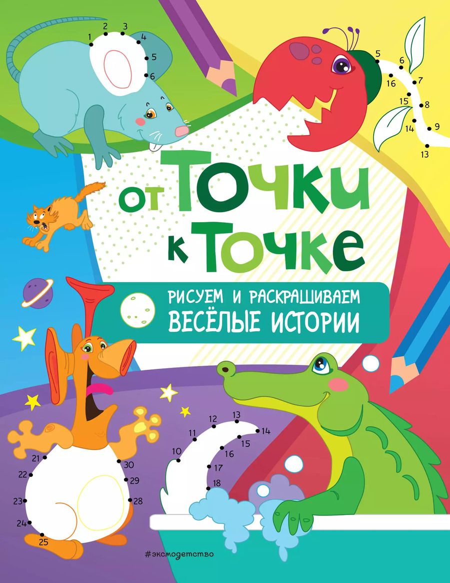 Обложка книги "От точки к точке. Рисуем и раскрашиваем весёлые истории"