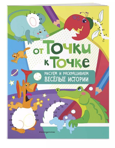Фотография книги "От точки к точке. Рисуем и раскрашиваем весёлые истории"