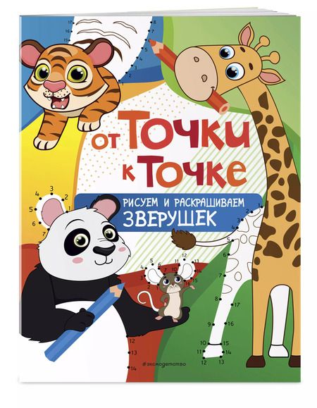 Фотография книги "От точки к точке. Рисуем и раскрашиваем зверушек"