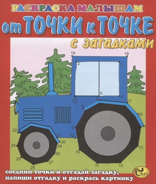 Обложка книги "От точки к точке. Трактор"