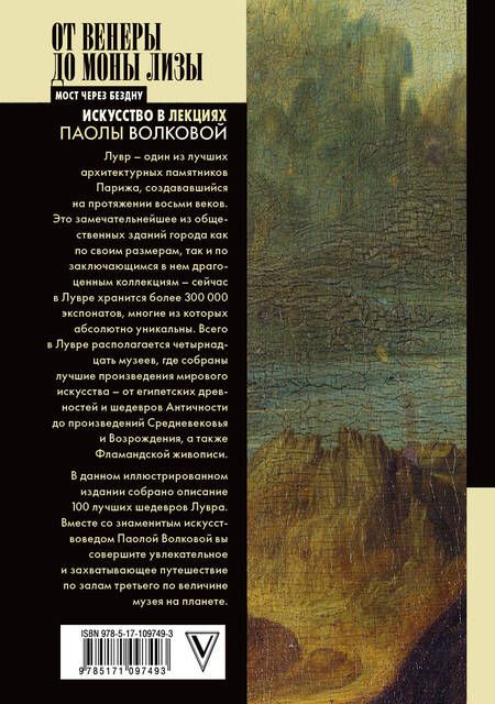 Фотография книги "От Венеры до Моны Лизы.100 шедевров Лувра"