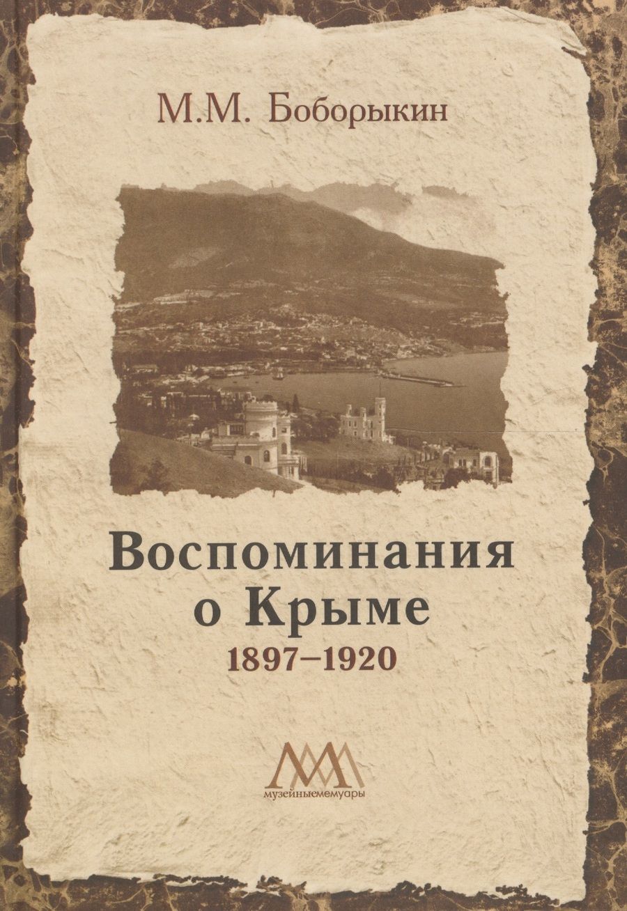 Обложка книги "Отечества крестная чаша. Русская Голгофа"