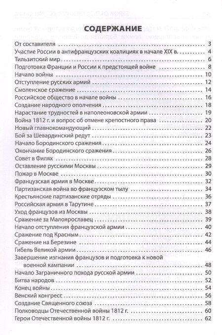 Фотография книги "Отечественная война 1812 года. Начальная школа. 3-е издание"