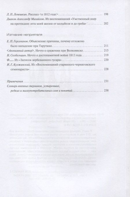 Фотография книги "Отечественная война 1812 года глазами современников"