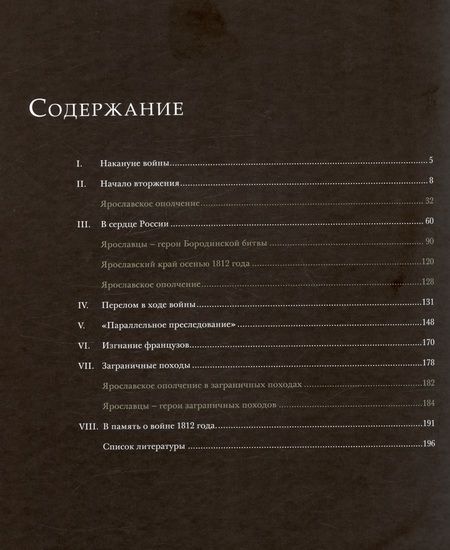 Фотография книги "Отечественная война 1812 года и Ярославский край"