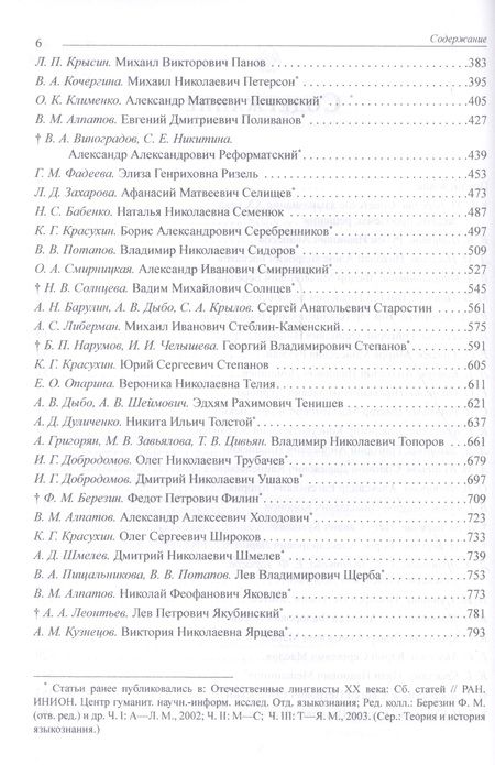 Фотография книги "Отечественные лингвисты XX века"
