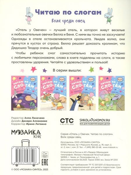 Фотография книги "Отель у овечек. Читаю по слогам. Волк среди овец"