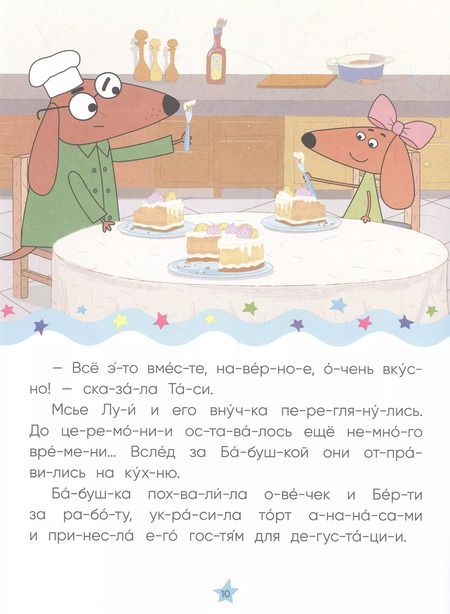Фотография книги "Отель у овечек. Читаю по слогам. Золотая поварешка"