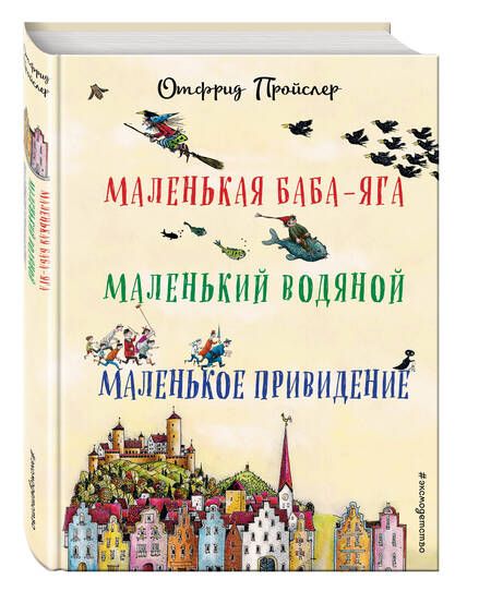 Фотография книги "Отфрид Пройслер: Маленькая Баба-Яга. Маленький Водяной. Маленькое Привидение (пер. Ю. Коринца, ил. В. Гебхардт)"