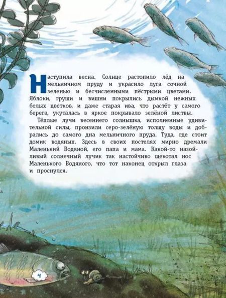 Фотография книги "Отфрид Пройслер: Маленький Водяной и его новые приключения"