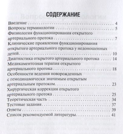 Фотография книги "Открытый артериальный проток у недоношенных. Учебное пособие"