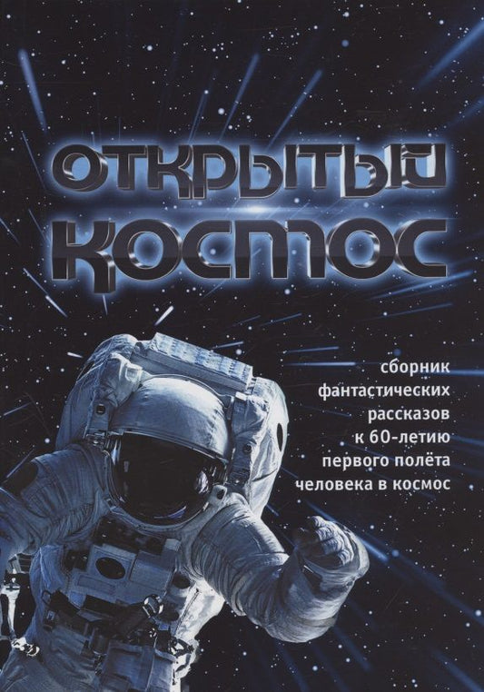 Обложка книги "Открытый космос. Сборник фантастических рассказов к 60-летию первого полета человека в космос"