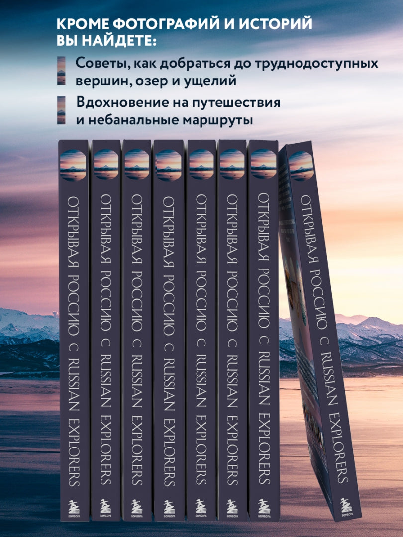 Фотография книги "Открывая Россию. Самые красивые места нашей страны глазами Russian Explorers"