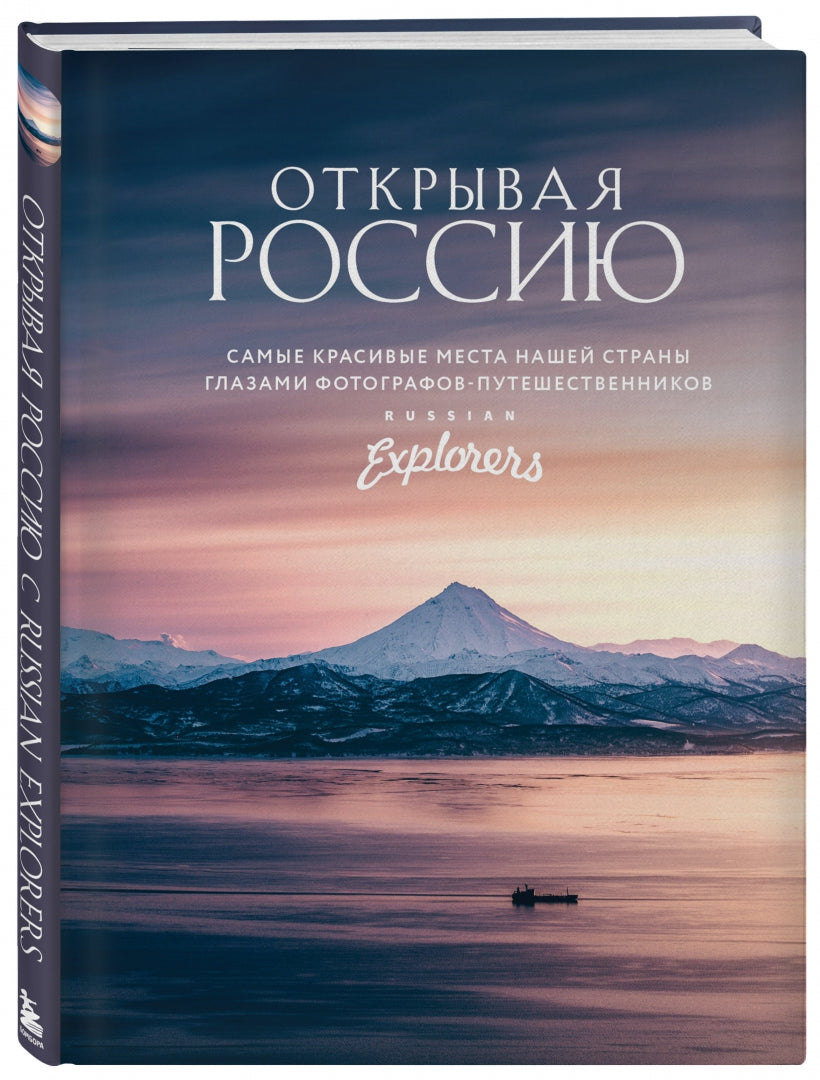 Фотография книги "Открывая Россию. Самые красивые места нашей страны глазами Russian Explorers"