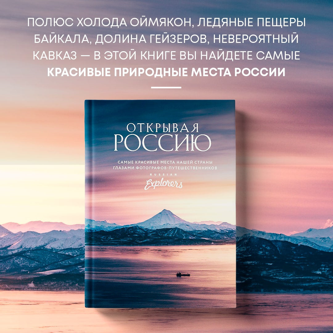Фотография книги "Открывая Россию. Самые красивые места нашей страны глазами Russian Explorers"