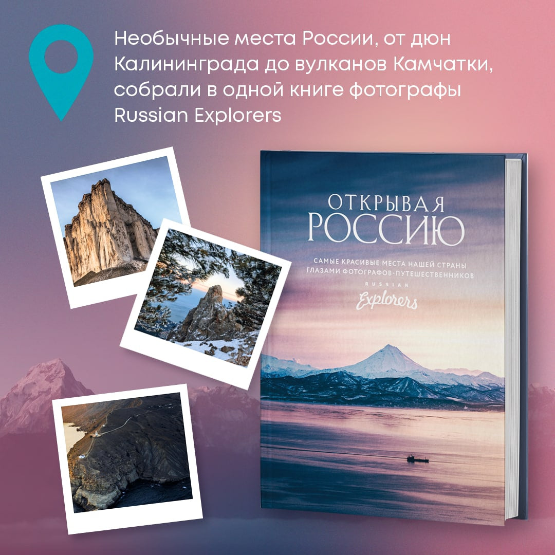 Фотография книги "Открывая Россию. Самые красивые места нашей страны глазами Russian Explorers"