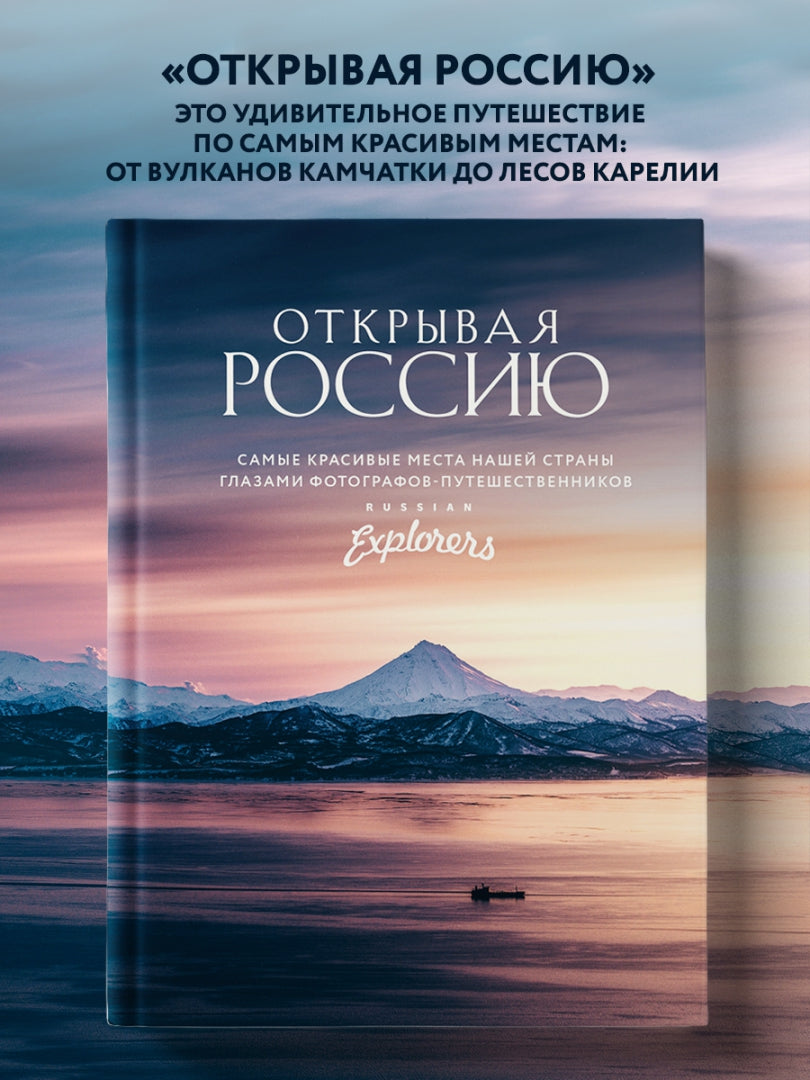 Фотография книги "Открывая Россию. Самые красивые места нашей страны глазами Russian Explorers"