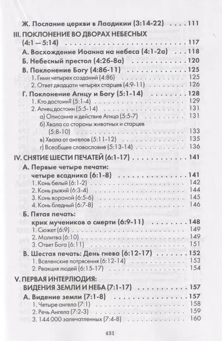 Фотография книги "Откровение. Комментарий веслианской традиции"