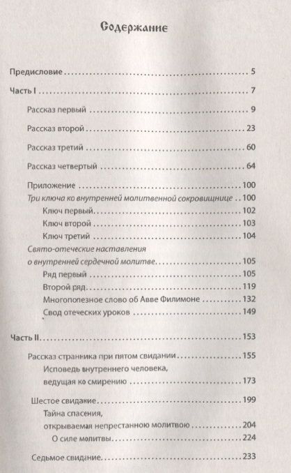 Фотография книги "Откровенные рассказы странника духовному своему отцу. 3-е изд."