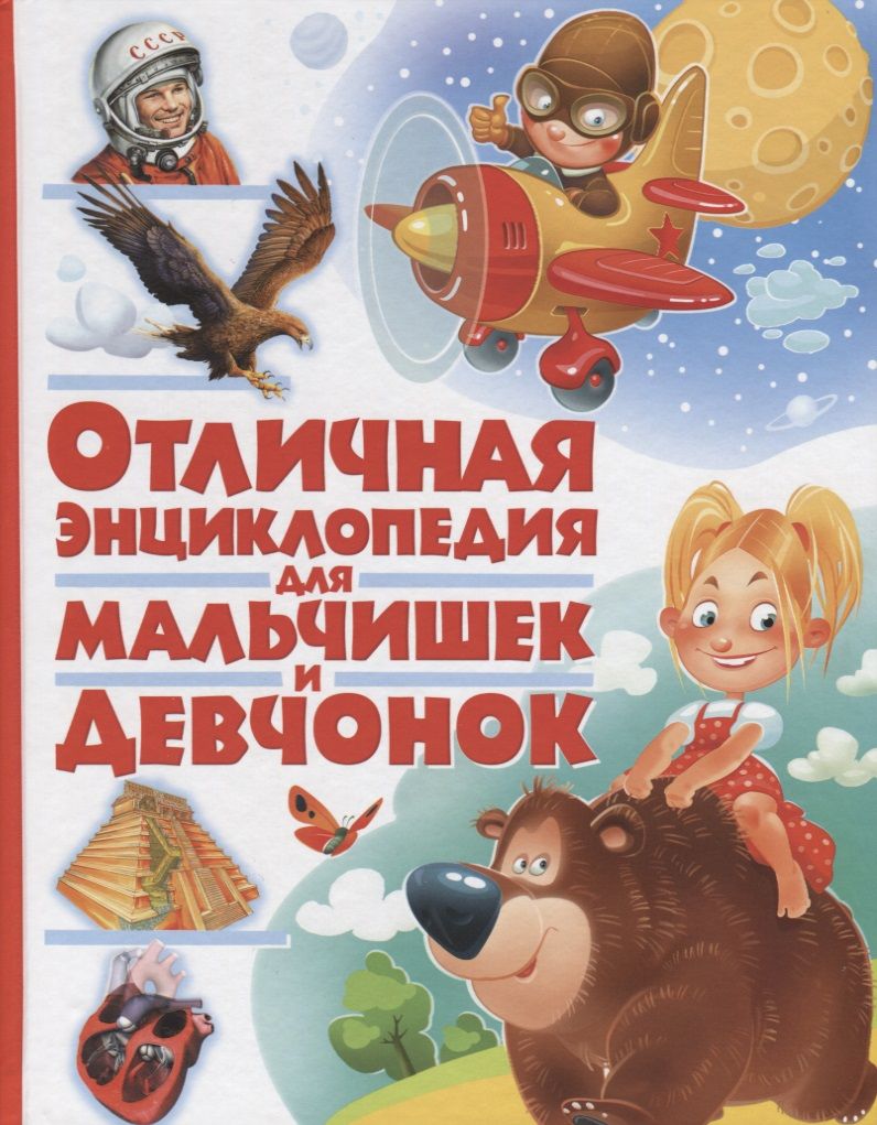 Обложка книги "Отличная энциклопедия для мальчишек и девчонок(МЕЛОВКА)"