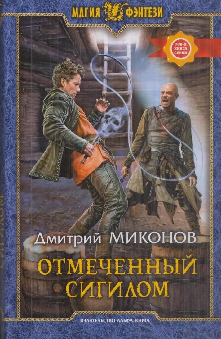 Обложка книги "Отмеченный сигилом"
