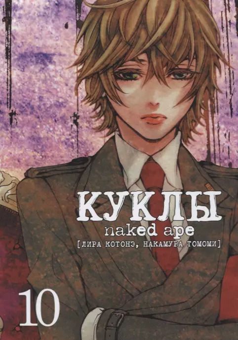 Обложка книги "Отоо Саки: Куклы. Том 10 (Dolls). Манга"