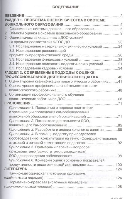 Фотография книги "Оценка профессиональной деятельности педагога детского сада"