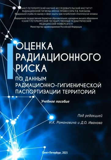 Обложка книги "Оценка радиационного риска по данным радиационно-гигиенической паспортизации территорий"