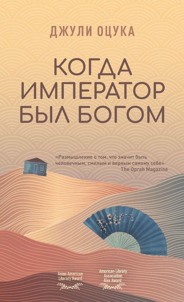 Обложка книги "Оцука: Когда император был богом"