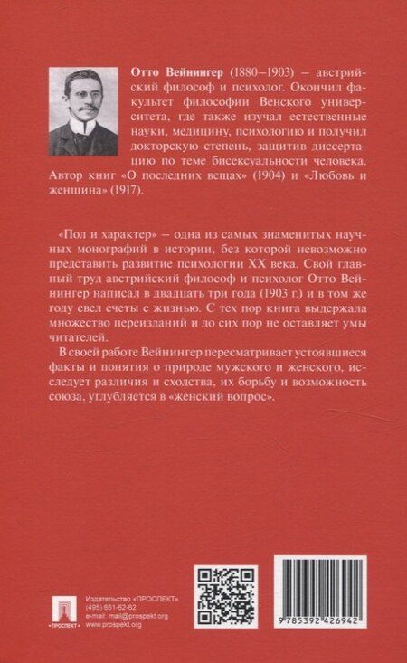 Фотография книги "Отто Вейнингер: Пол и характер. Принципиальное исследование"