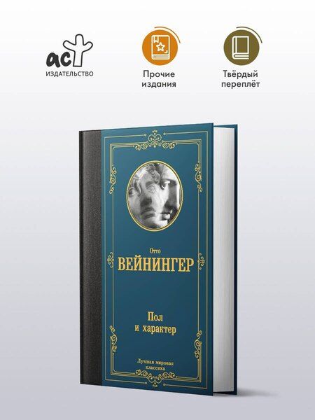 Фотография книги "Отто Вейнингер: Пол и характер"