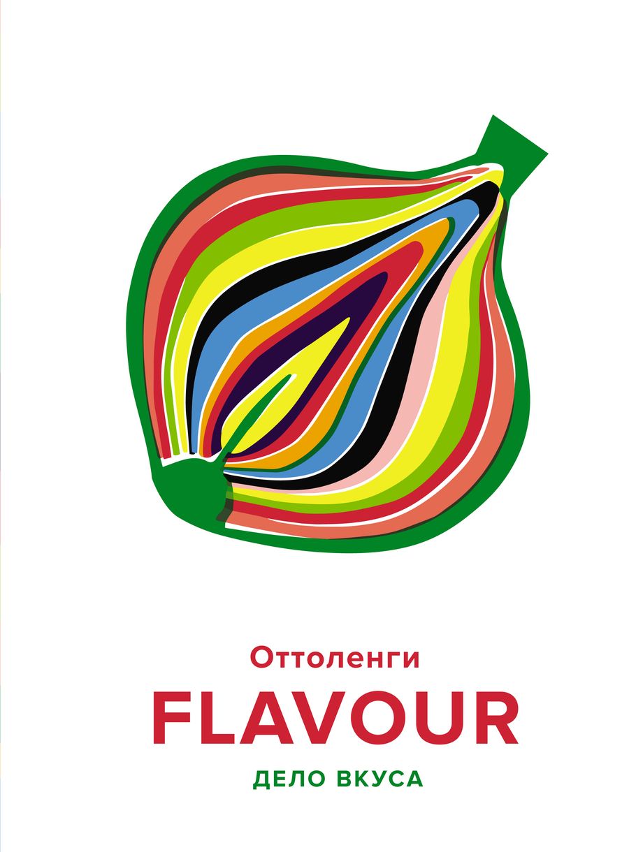 Обложка книги "Оттоленги, Белфридж: Flavour. Дело вкуса"