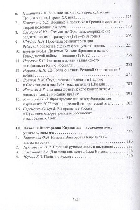 Фотография книги "Проблемы истории стран европейского Средиземноморья.Памяти Н. В. Кирсановой: коллективная монография / отв. ред. Л. С. Белоусов"