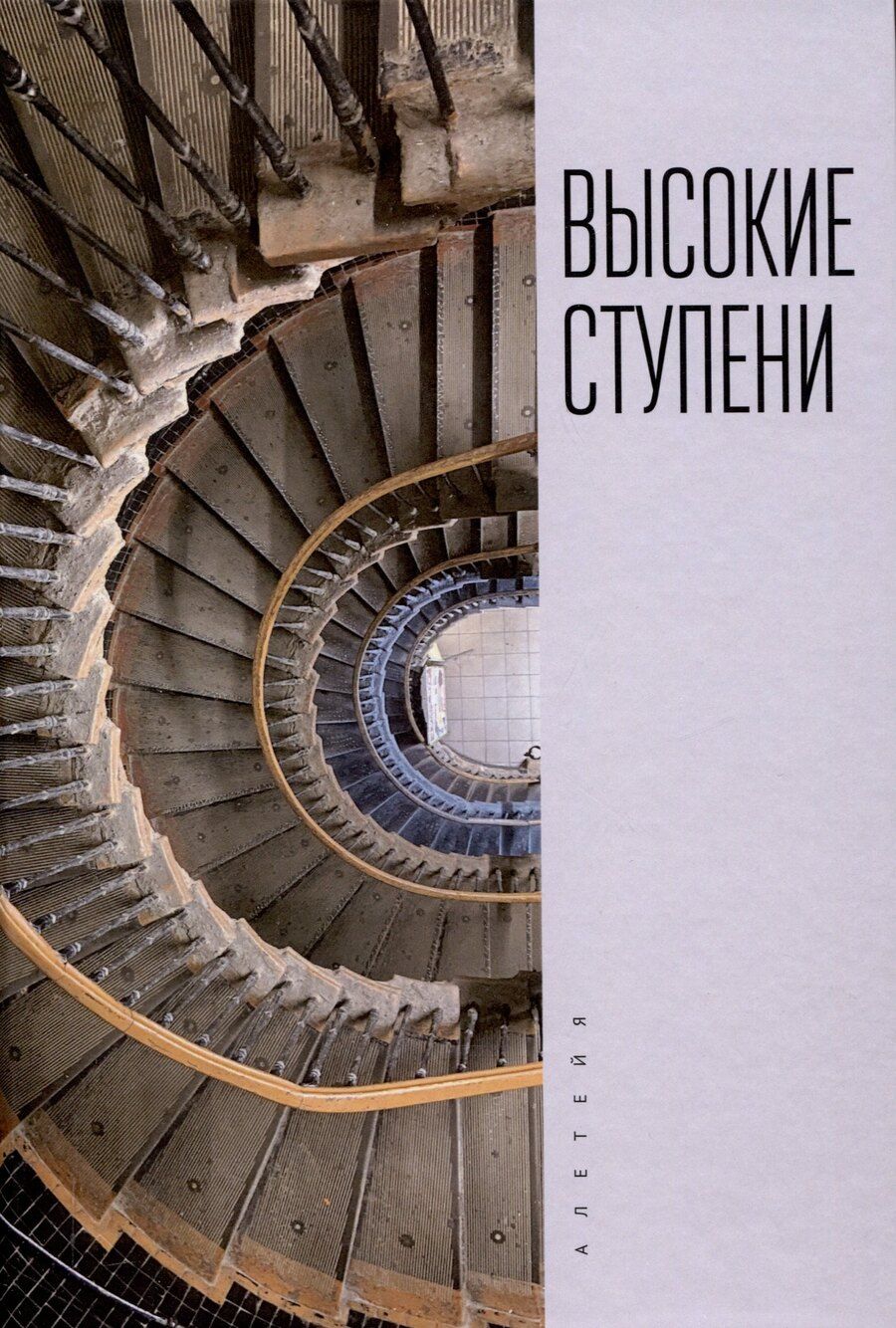 Обложка книги "Высокие ступени. Литературный ежегодник / отв. ред.И. Ивлева, сост. Т. Ивлева, М. Рахунов."