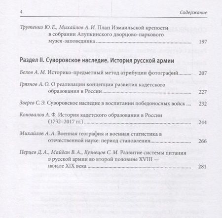 Фотография книги "Суворовский биеннале: труды международной научной конференции /отв.ред В.Г.Гронский"
