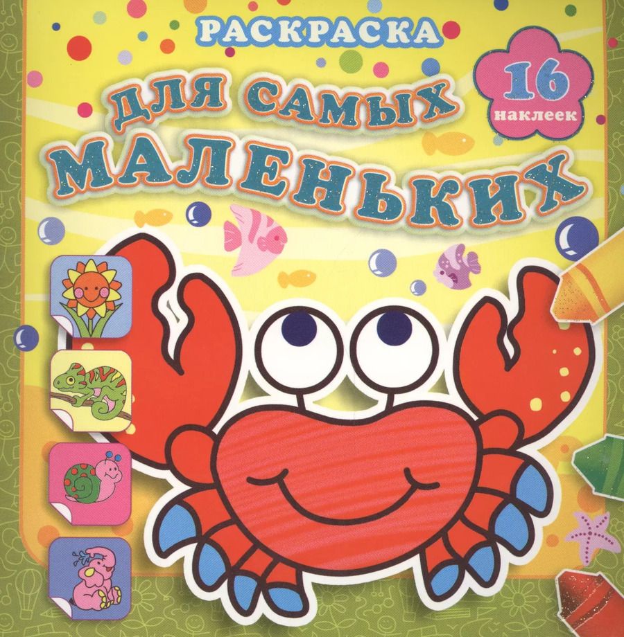 Обложка книги "Отважный крабик: раскраска"