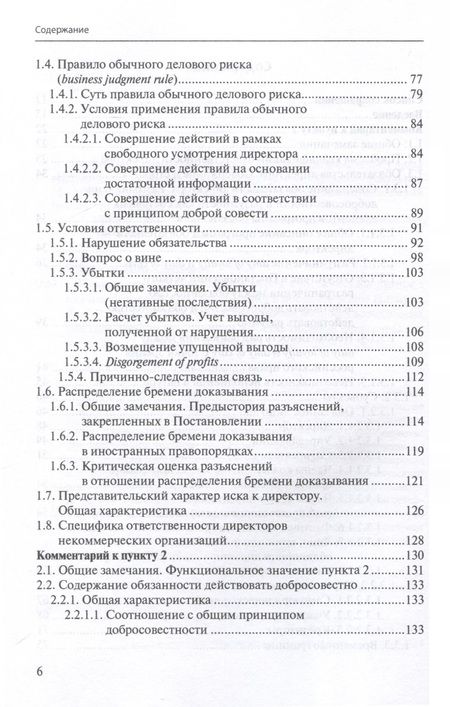 Фотография книги "Ответственность директора перед юридическим лицом. Научно-практический комментарий к постановлению Пленума ВАС РФ от 30.07.2013 № 62 «О некоторых вопросах возмещения убытков лицами, входящими в состав органов юридического лица»"