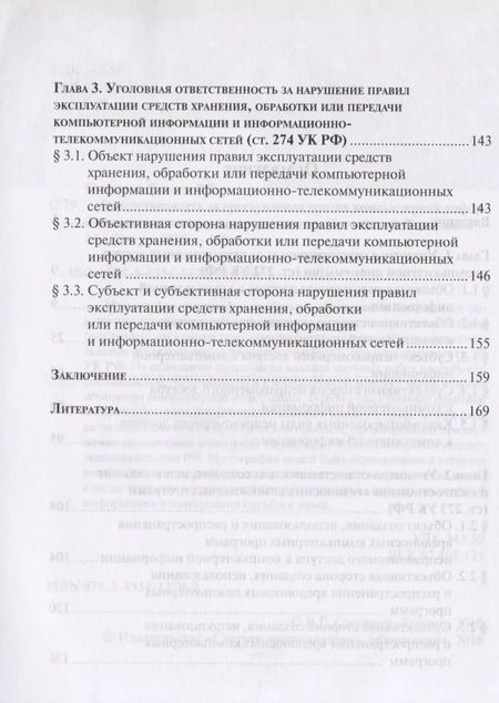 Фотография книги "Ответственность за преступления против компьютерной информации по уголовному законодательству Российской Федерации"