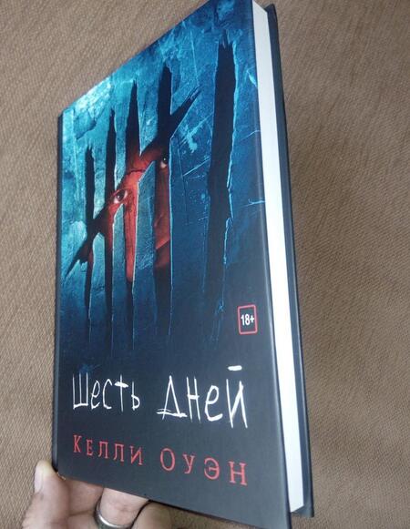 Фотография книги "Оуэн: Шесть дней"